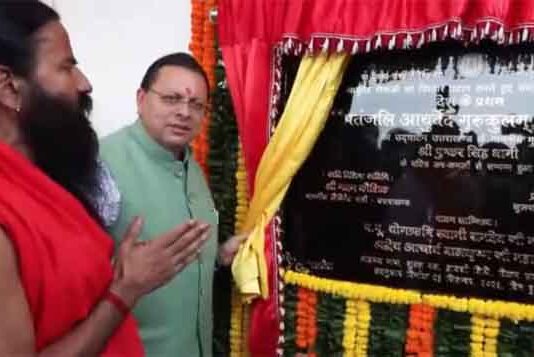 पहले पतंजलि आयुर्वेद गुरुकुलम का सीएम धामी ने किया उद्घाटन